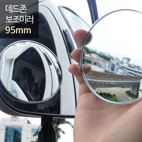 데드존 보조미러 95mm 대형 버스 대형화물, 1개