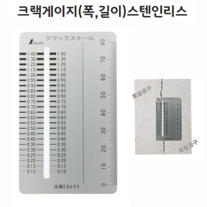 0.1~1.4mm 일본정품 휴대용 신와 크랙게이지 58699 스텐레스재질 균열측정기 균열자 균열게이지 크랙측정기 크랙게이지전문점 균열폭진행측정기 크랙자 토탈공구, 1개