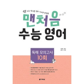 맨처음 고등 수능 영어 독해 모의고사 10회(2019):수능 영어를 향한 가벼운 발걸음, 다락원, 영어영역