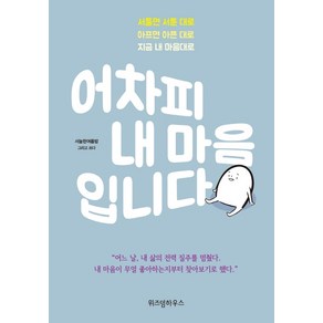 어차피 내 마음입니다:서툴면 서툰 대로 아프면 아픈 대로 지금 내 마음대로