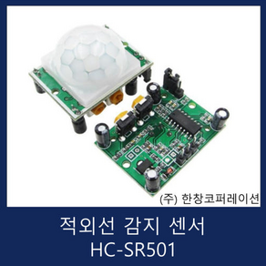 HC-SR501 아두이노 인체 모션 감지 PIR 센서 모듈, 1개