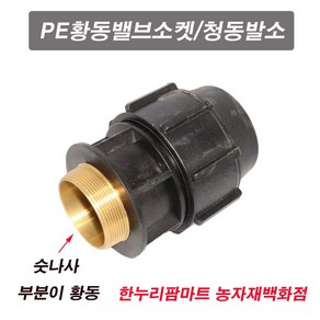 (화진산업)PE황동밸브소켓/청동발소/청동밸브소켓/신주발소/황동발소 16mm 4개, 16mm / 4개