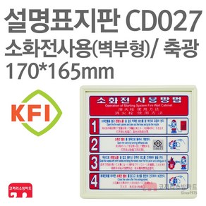 설명표지판 소화전사용방법 자동4 벽부형 KFI축광 170X165 소방표지판 소화전표지 CD027, 1개