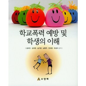 학교폭력 예방 및 학생의 이해, 수양재, 김미진 저