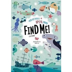 바닷속 대탐험 FIND ME! : 생태 숨은그림찾기 나를 찾아봐!, 파란자전거, 생태 숨은그림찾기 시리즈