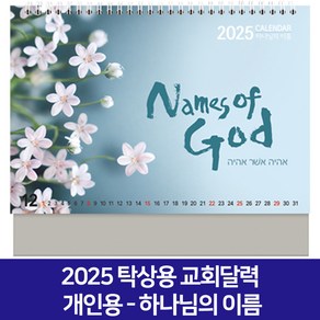 2025 교회달력 개인용 탁상용캘린더 6종 낱개 D