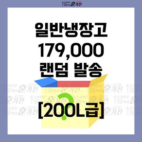 중고 냉장고 일반냉장고 200L급 179 000원 랜덤발송 당일배송 설치까지