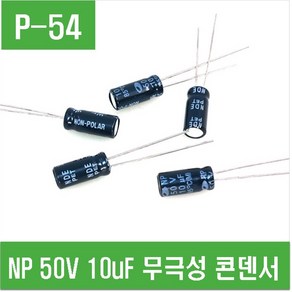 e홈메이드(P-54) NP 50V 10 무극성 콘덴서 (5개)