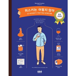 위스키는 어렵지 않아:초보자부터 마니아까지 그림과 함께 배우는 위스키 입문서, 그린쿡, 위스키는 어렵지 않아, 미카엘 귀도(저) / 고은혜(역), 미카엘 귀도 저/고은혜 역