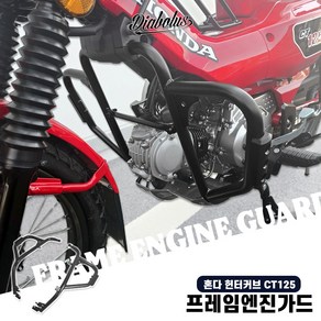 혼다 CT125 헌터커브 디아블로 프레임 엔진 가드 KSPEED 충격방지, 1개