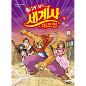 설민석의 세계사 대모험 3:독일편: 전쟁과 평화, 단꿈아이, 상세 설명 참조