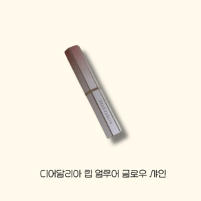 디어달리아 립 얼루어 글로우 샤인, 1개, 2.4g, [누디베이지] 아리아나