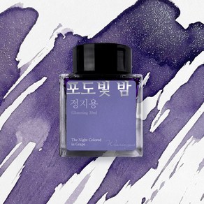 글입다 정지용 시인 문학 잉크 3종 30ml