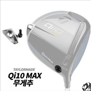 테일러메이드 Qi10 MAX LS 드라이버 무게추, Qi10 뒷무게추-11g