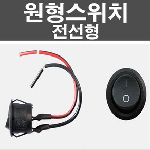 오토맥스 차량용 DIY 스위치 원형스위치 전선형 옵션4, 1개