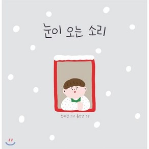 눈이 오는 소리, 천미진 글/홍단단 그림, 키즈엠