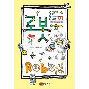 로봇 Robot - 4차 산업혁명 편 (어린이를 위한 지테크 시리즈 1), 성안당