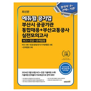 에듀윌 2025 부산교통공사 부산시 통합채용 실전모의고사