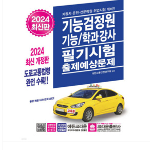 (크라운) 2024 기능검정원 기능/학과강사 필기시험 출제예상문제, 분철안함