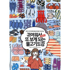 귀여워서 또 보게 되는 물고기도감:알아두면 꽤 행복해질 현대판 자산어보, 브레인스토어, 임현
