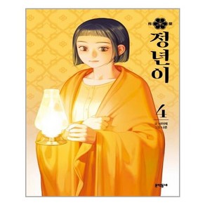 문학동네 정년이 4 (마스크제공), 단품