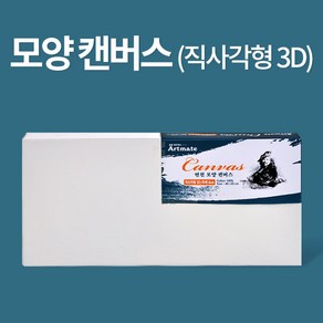 아트메이트 모양캔버스 직사각형 3D 40*20*4cm