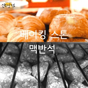 베이킹 스톤 국내산 맥반석 오븐 스팀용 돌 자갈 소금빵 돌 크렉용, 2개