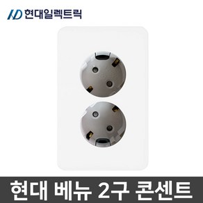 현대일렉트릭 베뉴 매입 2구 콘센트 국산 화이트