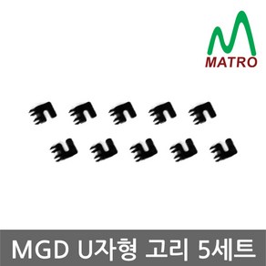 매트로 MGD볼공급기 부품 분배기 U자형고리, 블랙, U자형 고리 5세트