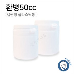 환병 50cc (1개) 플라스틱용기 밀폐용기 약통 약병