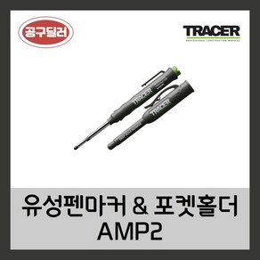 TRACER 트레이서 산업용마커 유성펜마커 포켓홀더 홀마킹 (검정) AMP2, 1개