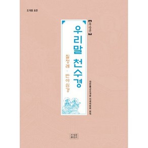 우리말 천수경(독송본):칠정례 반야심경