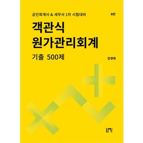 객관식 원가관리회계 기출 500, 강경태(저), 나우 퍼블리셔