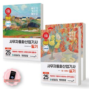 [지구돋이 책갈피 증정] 2025 이기적 사무자동화산업기사 필기+실기 기본서 세트 (전2종-기출공략집 포함 4권) 영진닷컴, 제본안함