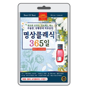 (정품 음악USB) 명상클래식 365일 79곡 수록