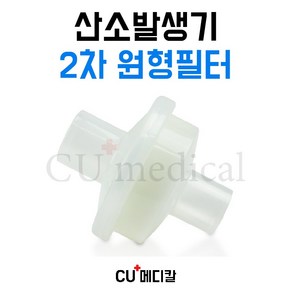 [CU메디칼] 산소발생기 박테리아 원형필터 1개 / 클로버 에어로플러스 E5 호환가능