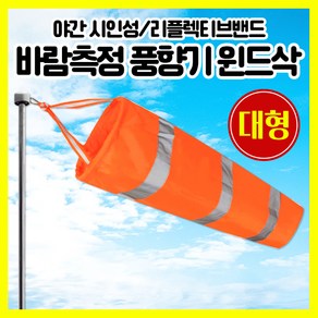 [쎈사] 바람측정 풍향기 대형 윈드삭 바람자루 측량깃발 반사밴드