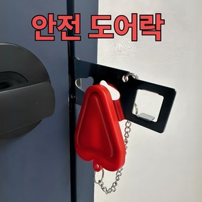 [나무처럼] 안전여행 휴대용 잠금장치 방문잠금, 1개