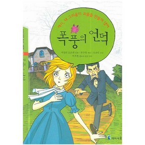 폭풍의 언덕 (아이세움 논술명작 32), 아이세움