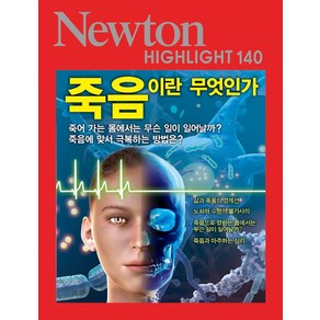 죽음이란 무엇인가:죽어 가는 몸에서는 무슨 일이 일어날까?