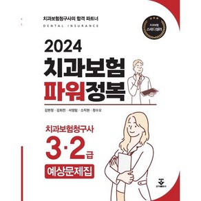 2024 치과보험 파워정복 치과보험청구사 3·2급 예상문제집, 군자출판사