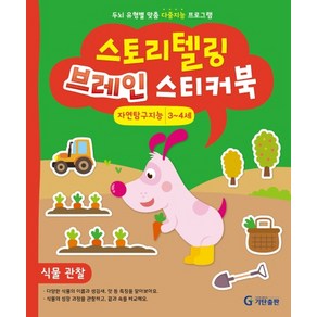 스토리텔링 브레인 스티커북 3~4세 자연탐구지능 : 식물 관찰, 기탄출판