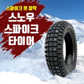 (겨울한정판매)스파이크장착 스노우타이어 (120/70-14) PCX125(~20년식 까지), 1개