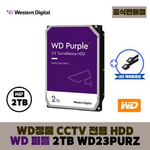 [공식판매점] WD 퍼플 CCTV전용 하드디스크, 2TB, WD퍼플 2테라 - WD23PURZ