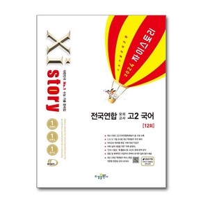 2024 Xistory 자이스토리 전국연합 모의고사 고2 국어 (2024년) 시 험 대 비 내 신 문 제 집