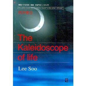 형충회합(THE KALEIDOSCOPE OF LIFE)