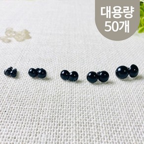 헤세드 NEW) 나사형 인형눈 - 블랙 (약48~50개), 10mm, 50개