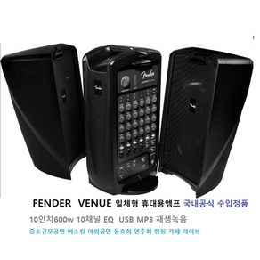 FENDER PASSPORT일체형 휴대용 앰프 팬더앰프 10채널 믹서 스피커 시스템 600w RMS출력