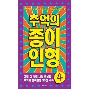 추억의 종이인형 4, 유나, 편집부