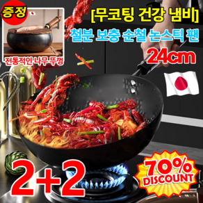 1/1+1무코팅 건강 냄비 철분 보충 순철 논스틱 팬 업소용 철 웍 인덕션 궁중팬, [2+2]세트, 24cm